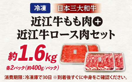 近江牛1.6kgセット 滋賀県長浜市/有限会社旭ミイト[AQDB010]