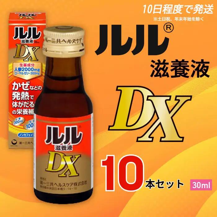 ルル滋養液ＤＸ ３０ｍｌ 10本セット 【diit0003】
