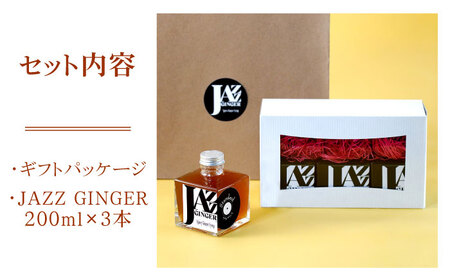 JAZZ GINGER 3本 ギフトセット【アトリエ ラ・カーサ マリア】 [NCO003] ジンジャーシロップ シロップ ジンジャー