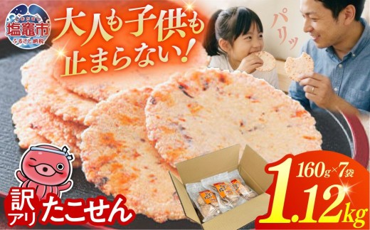 【訳あり】 三陸たこせん 1.12kg (160g×7袋) たこがたっぷり! 海鮮せんべい チャック付き 大袋｜ks00004-7h せんべい 煎餅 海鮮せんべい塩竈  宮城 塩釜 塩竈