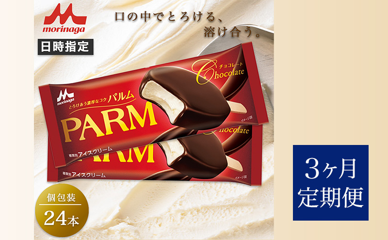 116.【定期便3ケ月】PARM チョコレート(ノベルティ) 個包装 24本