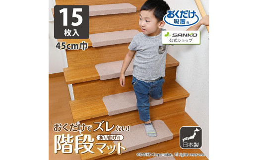 
            【選べるカラー】ズレない 折り曲げ付階段マット
          