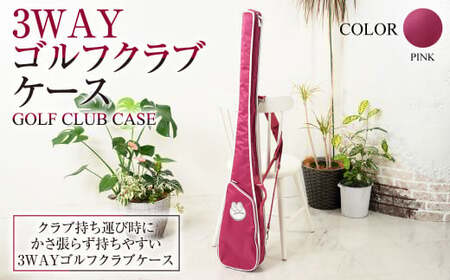 【ピンク】3WAYゴルフクラブケース ピンク ZD02-C008-PK 桃色 バッグ ゴルフ 普段使い