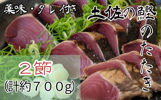 
土佐の生カツオのたたき２節（計約700g）漁師町伝統タレ・にんにく・ネギ付（大）鰹 刺身 高知 タタキ【R00516】
