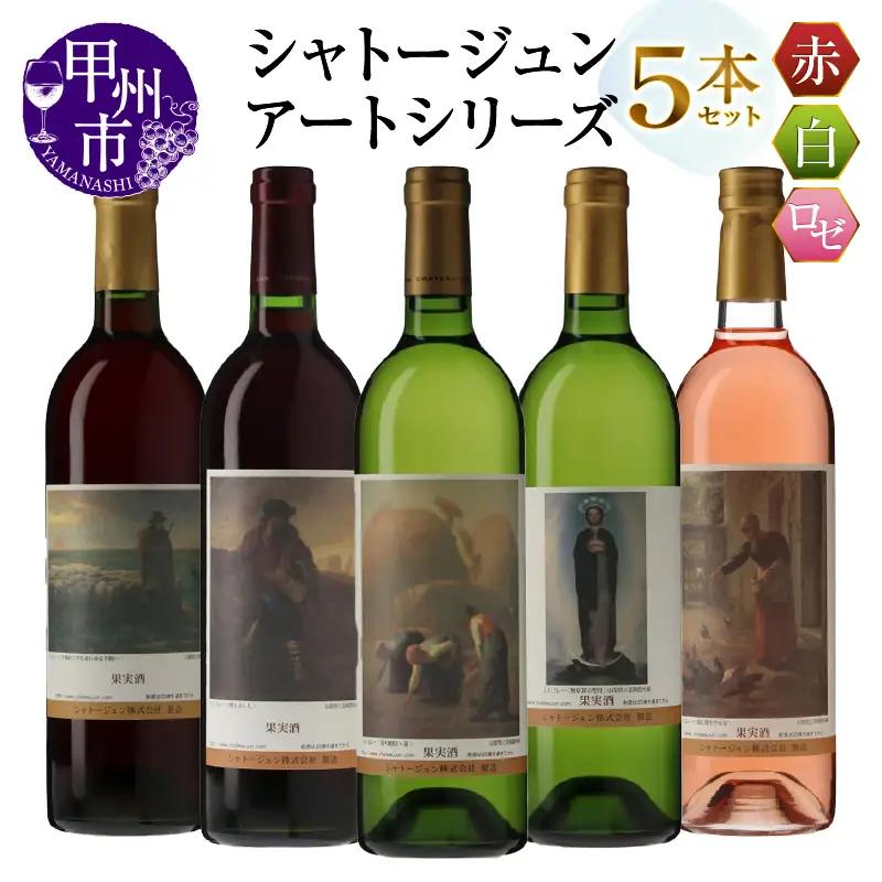 シャトージュン【アートシリーズ】5本 夕暮れに羊を連れ帰る羊飼い 種をまく人 落ち穂拾い、夏 無原罪の聖母 鶏に餌をやる女（MG）E-626