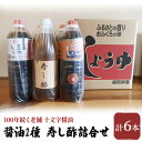 【ふるさと納税】醤油 酢 詰め合わせ 計6本 九州うまくち醤油 1L×4本 煮物醤油 1L 寿し酢 900ml しょうゆ 九州醤油 酢 すし酢 調味料 詰合せ 老舗 十文字醤油　【朝倉市】