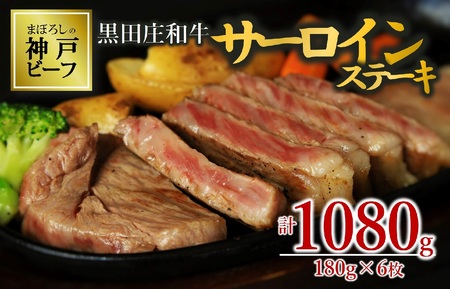 【神戸牛】サーロインステーキ:180g×6枚【最短7営業日発送】黒田庄和牛【冷蔵】(100-1)