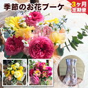 【ふるさと納税】★3ヶ月定期便★ 季節のお花ブーケ《お申込み月の翌月から出荷開始》椿原園 初回のみ 花瓶付き お花 花