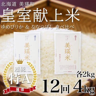 ふるさと納税 美瑛町 【先行予約 令和8年】 米 定期便 ななつぼし ゆめぴりか 各2kg 12回 皇室献上米 特A お米