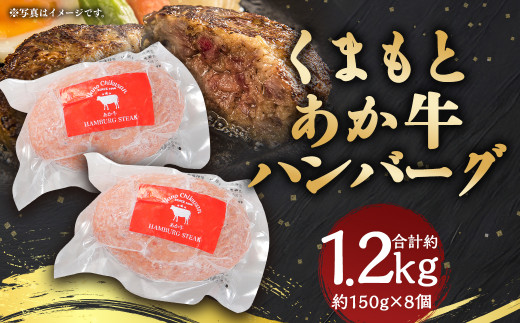 
あか牛 ハンバーグ 合計約1.2kg (約150g×8個)
