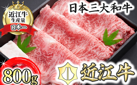 【森村商会】近江牛特選ロースすき焼 800g【冷凍】【L007W】（国産牛　和牛　ブランド牛　ブランド和牛　黒毛和牛　牛肉　肉　高級　人気　おすすめ　神戸牛　松阪牛 に並ぶ 日本三大和牛 近江牛）