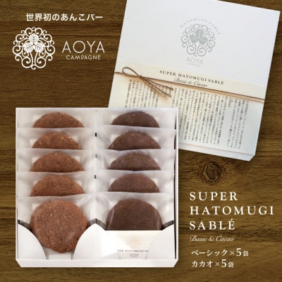 
            AOYAカンパーニュ「スーパーはとむぎサブレ」アソート 10袋【1629089】
          