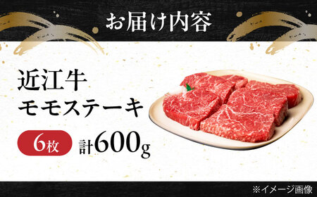 近江牛モモステーキ（6枚）600g