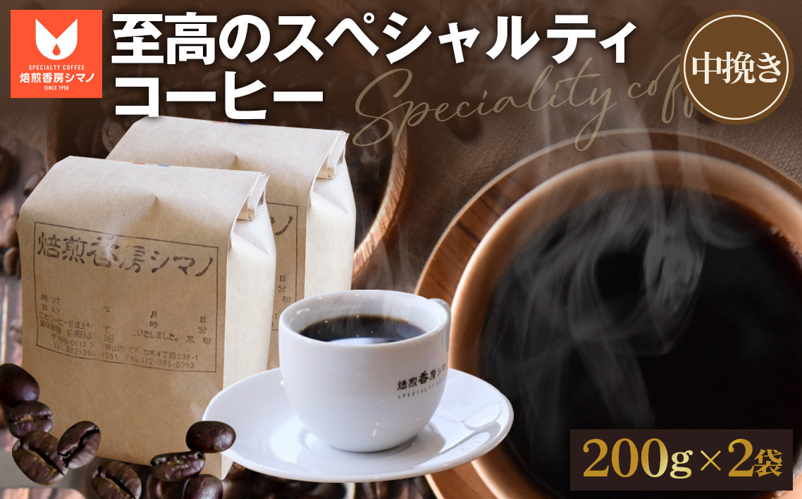 
                  至高のスペシャルティコーヒー（中挽き）200g×2袋セット ／ コーヒー豆 珈琲 焙煎 送料無料 大阪府 No.272
                