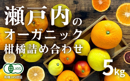 [予約] 3月発送 瀬戸内オーガニックフルーツ5種詰め合わせ 5kg 選べるサイズ [有機JAS認証] レモン/ブラッドオレンジ/はるか/不知火(しらぬい)/紅八朔 国産 せとうち 広島 大崎上島 オーガニック 柑橘