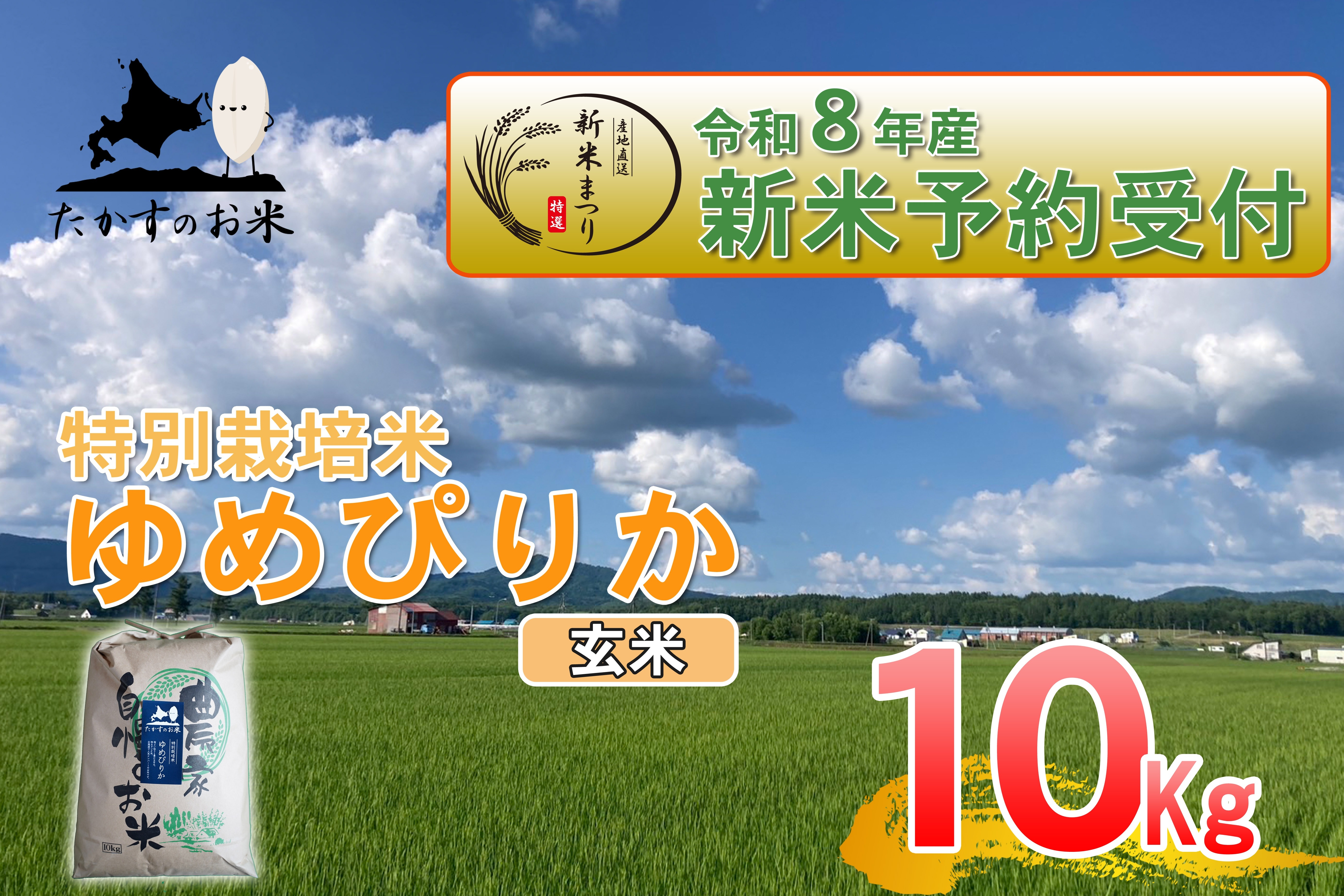 
                  【 令和8年産新米予約 】 ゆめぴりか （ 玄米 ） 約10kg （ 約10kg × 1袋 ） お米 米 こめ コメ 白飯 飯 ご飯 おにぎり ブランド米 ブランド 国産 北海道産 特別栽培米 【2026年10月上旬～2027年9月下旬迄発送予定】
                