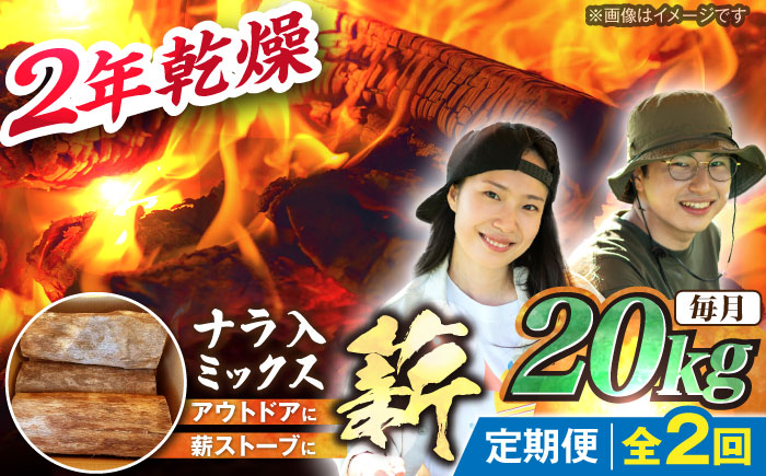 【2回定期便】岐阜県産 薪 20kg ナラ ミックス / 薪 まき マキ 薪ストーブ 20kg 乾燥 広葉樹 ナラ キャンプ きゃんぷ BBQ バーベキュー / 恵那市 / JFP日本森林計画合同会社 [AUFO011]