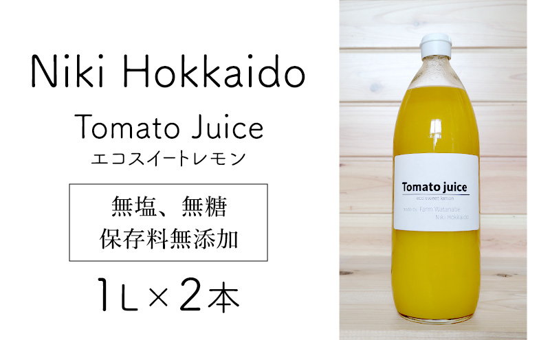 北海道 仁木町産 高糖度 ミニトマトジュース 1L×2本 [エコスイートレモン(新品種)] 無塩・無糖・保存料無添加 栽培期間中農薬・化学肥料・除草剤不使用【2025年産】 [Farm Watanabe]