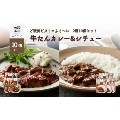 ふるさと納税 岩沼市 レトルト 牛たんカレー&シチュー 2種 10個[No.5704-1753] |  | 01
