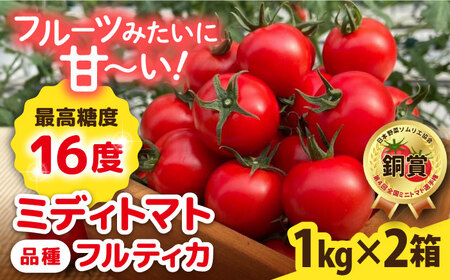 【先行受付】トマト フルティカ 2kg (1kg×2箱) 【2026年11月以降順次発送】糸島市 / かわぞえ農園 [AAM006] トマト フルーツトマト