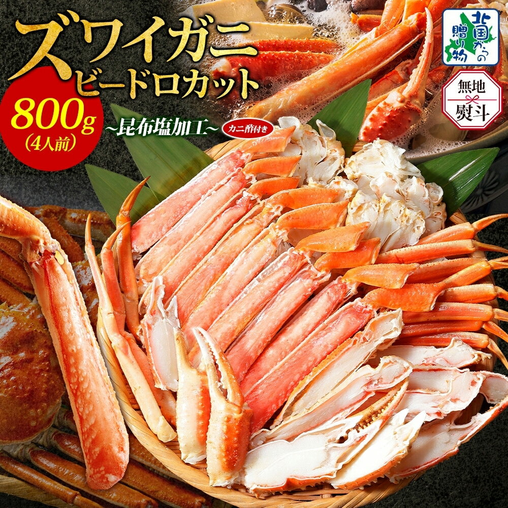 【ふるさと納税】【無地熨斗】 ボイルズワイガニ ビードロカット 400g 前後 2パック 約 4人前 計 800g 昆布塩加工 ズワイガニ 蟹酢 付き ボイル済み しゃぶしゃぶ 刺身 鍋料理 かに 本ズワイガニ 海の幸 魚介類 北国からの贈り物 お取り寄せグルメ 大阪府 泉佐野市 送料無料