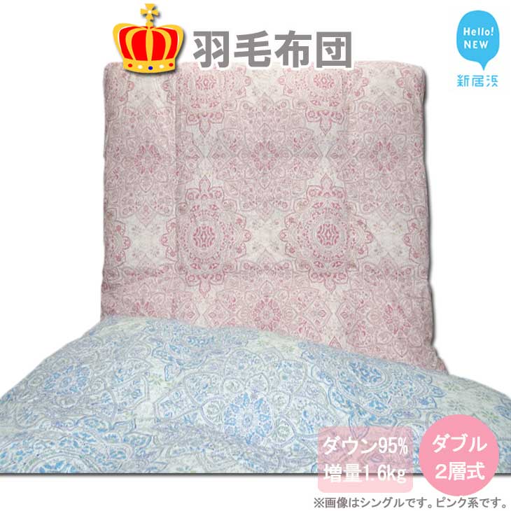 羽毛布団 ダブル （G-28） ピンク系 フランス産ホワイトダウン95％ ツインキルト2層式 抗菌 防臭