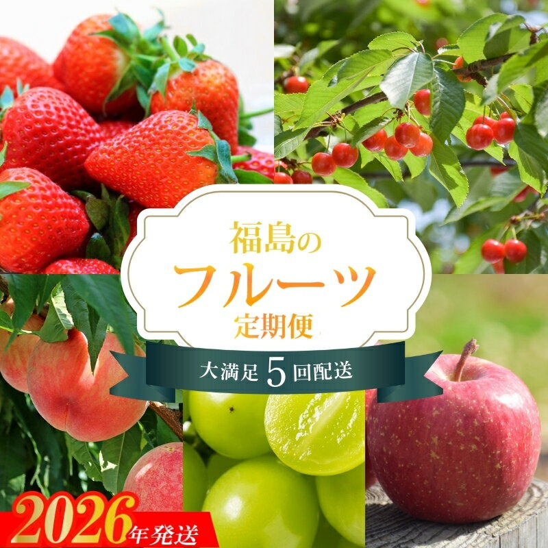 【ふるさと納税】No.2275福島のフルーツ5品 定期便【2026年発送】