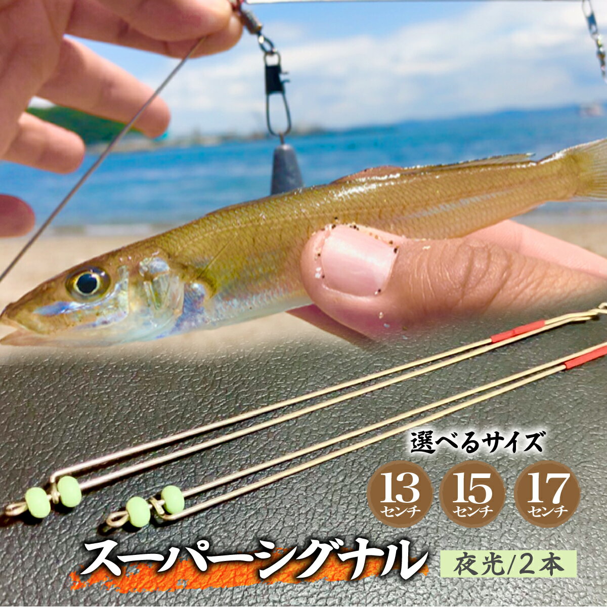 【ふるさと納税】選べるサイズ スーパーシグナル夜光2本セット | フィッシング 釣り アウトドア 釣り餌 えさ 餌 釣り道具 仕掛け シロギス カレイ マゴチ ハゼ アジ釣り 海釣り 投げ釣り カゴウキ スーパーシグナル 工房浦安 埼玉県 草加市