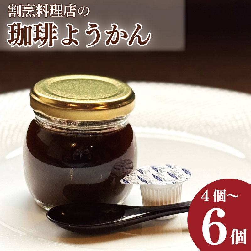 【ふるさと納税】 コーヒーゼリー 羊羹 珈琲ようかん 4本 / 5本 / 6本 コーヒー ゼリー 和菓子 洋菓子 珈琲ゼリー ようかん 瓶入り コーヒーフレッシュ 付き 小豆 スイーツ 菓子 お菓子 デザート おやつ ギフト 贈り物 送料無料 冷蔵 徳島県 吉野川市