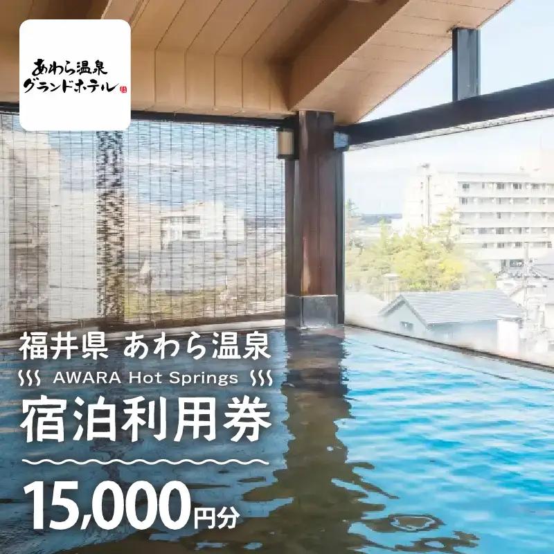 あわら温泉 宿泊利用券 15,000円分 ／ 宿泊券 利用券 旅館 ホテル チケット ペア 観光 旅行 源泉 大浴場 露天風呂 [aw013-e008]