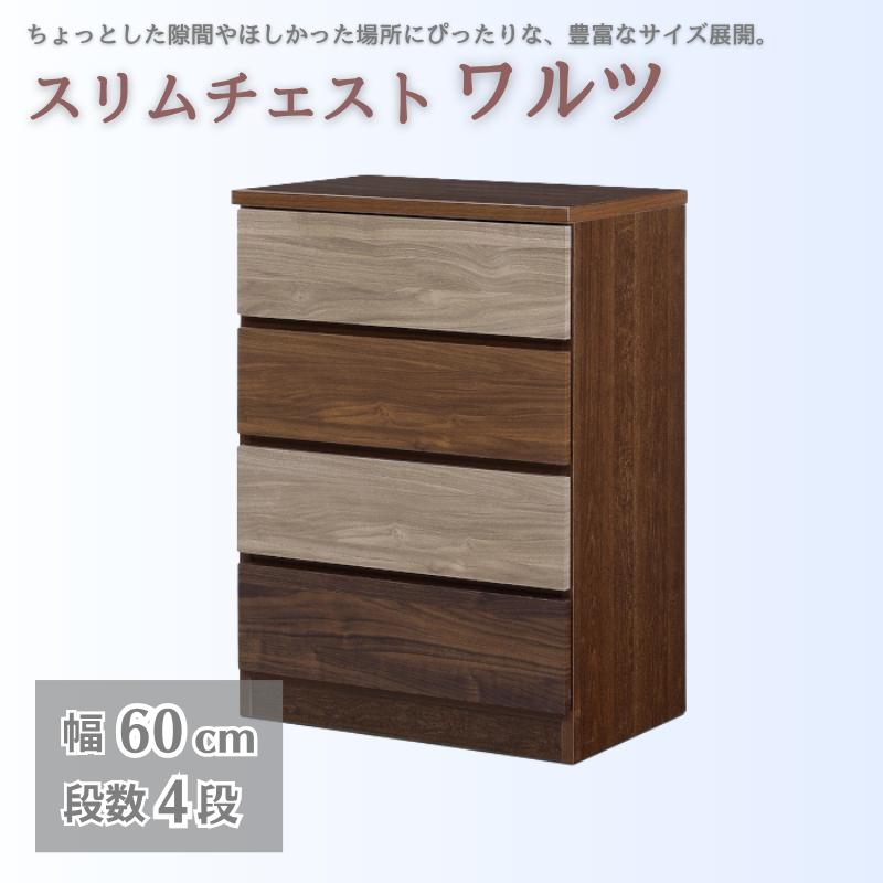 スリムチェスト ワルツ 幅60-4段 隙間収納【諸富家具】：C102-009