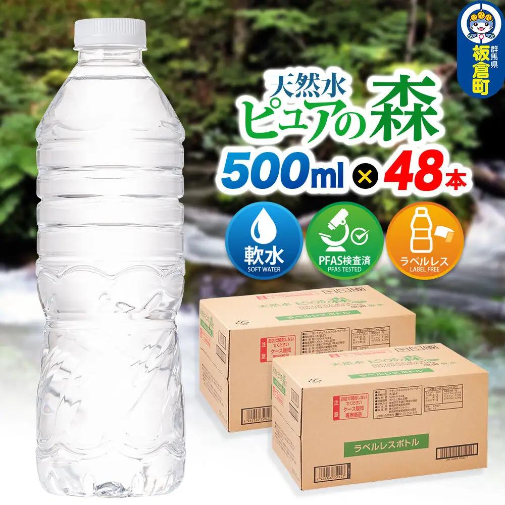 水【ラベルレス】国産 ミネラルウォーター ピュアの森 500ml 24本×2箱 計48本