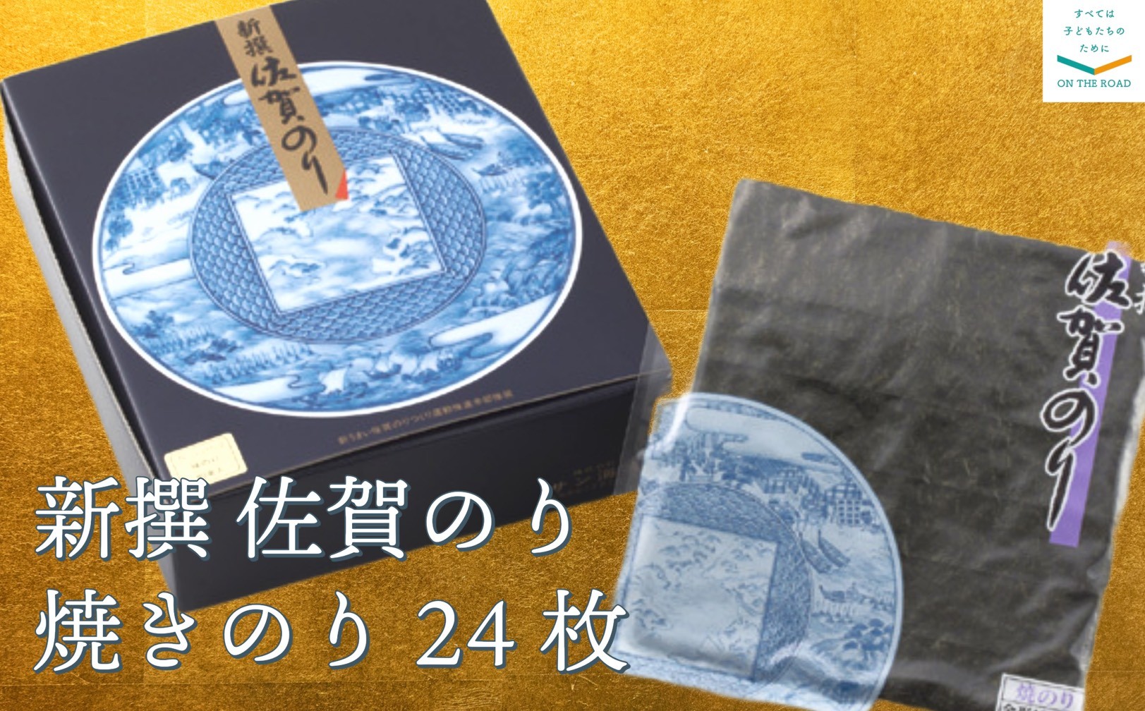 
                  新撰　佐賀のり　焼きのり24枚
                