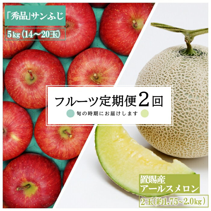 【ふるさと納税】【2025年8月〜12月発送分先行受付】【定期便2回】山形旬の果物2選（メロン/りんご）_H178(R7)