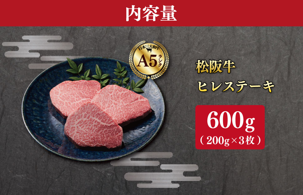 松阪牛 厳選 ヒレステーキ 600ｇ（200g×3枚） A5ランク A5等級 国産牛 A5 牛肉 ブランド牛 グルメ 冷凍 お取り寄せ MA15