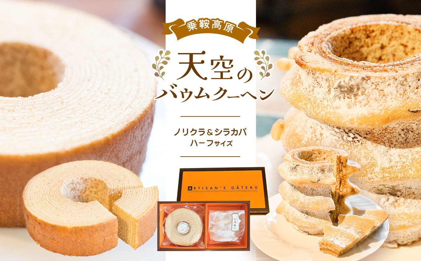 
            乗鞍高原 天空のバウムクーヘン 2個セット『ノリクラ』&『シラカバ』│ ふるさと納税 信州 長野県 松本市 お菓子 おかし 甘い  焼き菓子 バウムクーヘン 
          