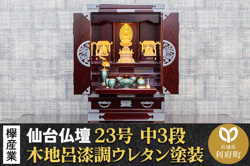仙台箪笥 仙台仏壇23号 中3段 木地呂漆調ウレタン塗装 KHB-314 （申込後、1～3ヶ月程度でお届け） 欅産業 職人 おすすめ 船箪笥 [インテリア タンス 収納 家具 和 モダン 高級 和箪笥 小箪笥 伝統 工芸品 仏壇 仏具 神具 飾り棚 欅 漆塗 彫金 金具 装飾 仙台箪笥 船箪笥 舟箪笥 宮城 利府 欅産業]|06_kyk-640801