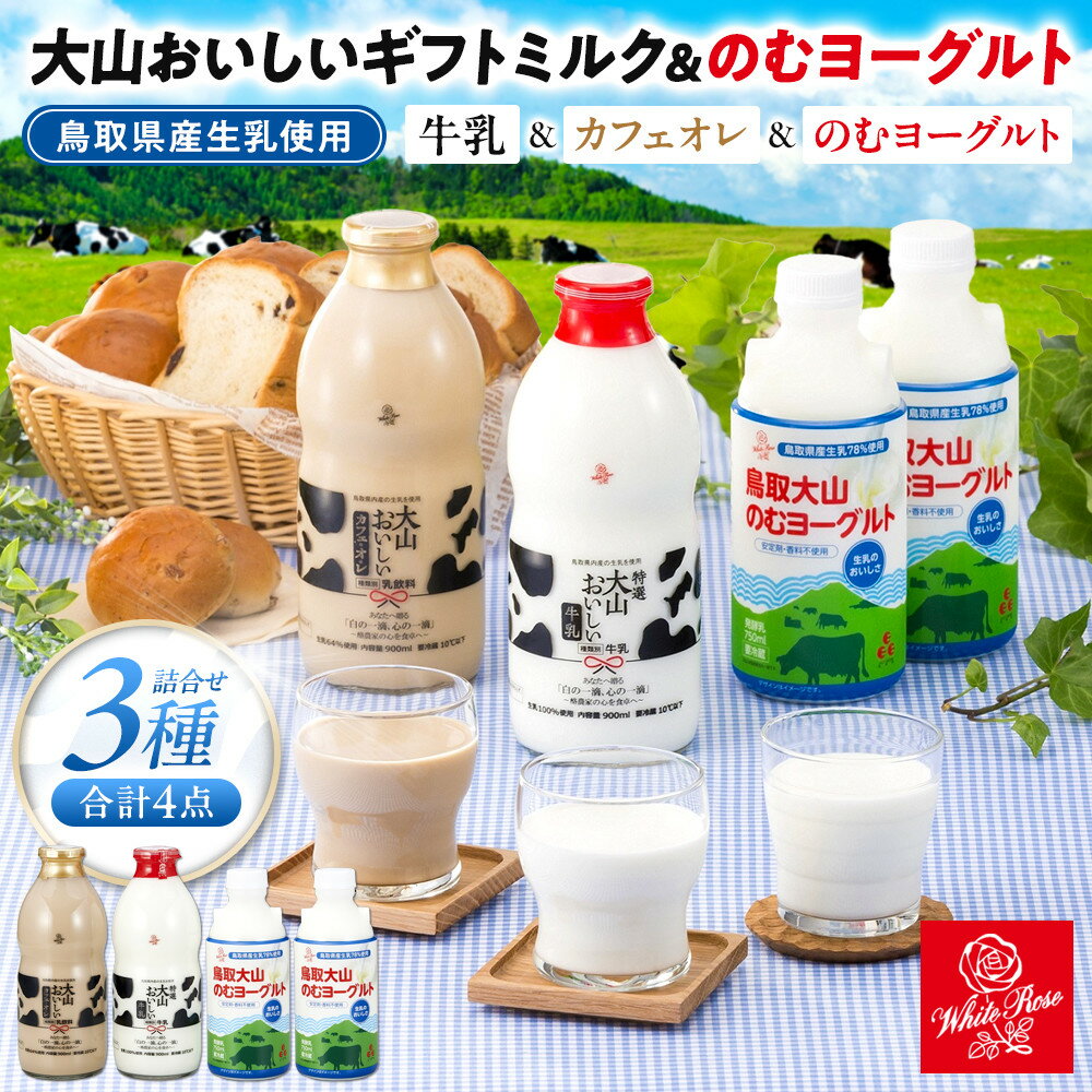 【ふるさと納税】「大山おいしいミルク＆のむヨーグルト」鳥取県産生乳使用 牛乳 カフェオレ のむヨーグルト詰め合わせ | 飲料 ミルク 人気 おすすめ 送料無料