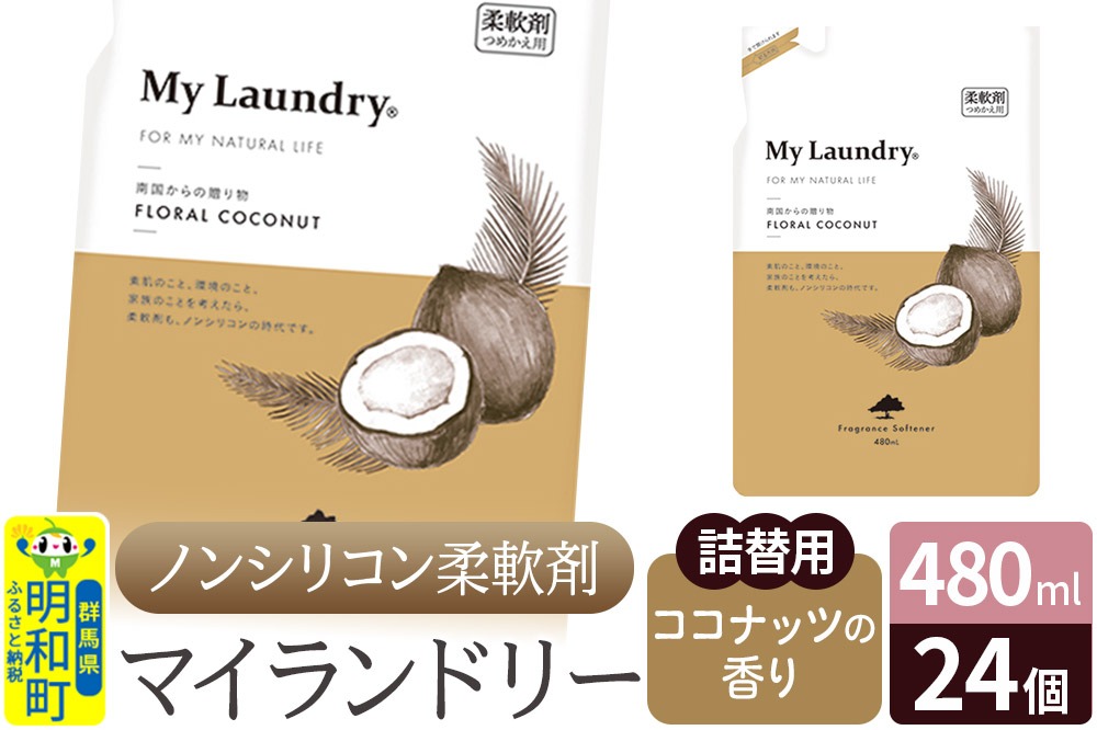 ノンシリコン柔軟剤 マイランドリー 詰替用 (480ml×24個)【ココナッツの香り】 [ふるさと納税 柔軟剤 ココナッツ]|10_spb-070101d