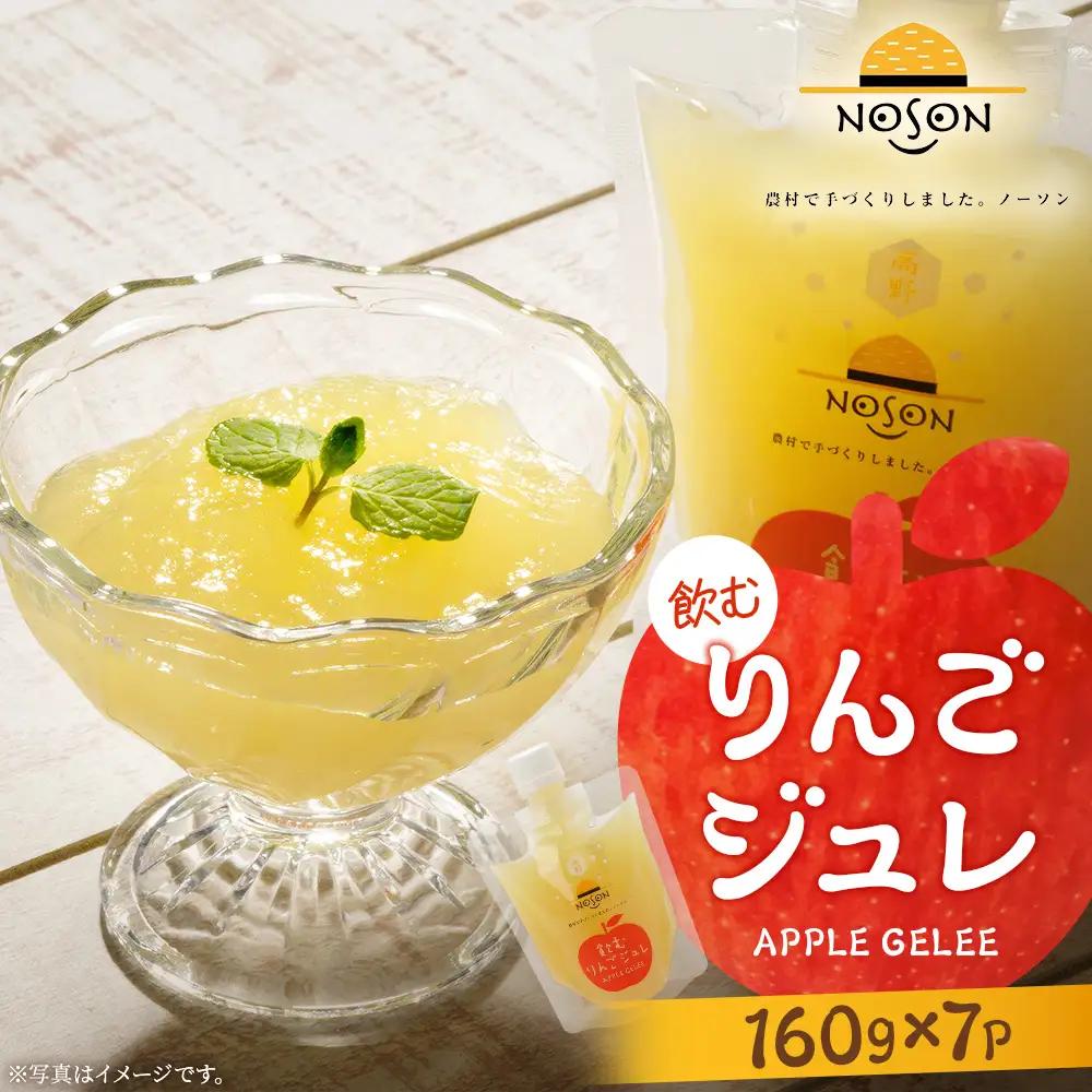 飲むりんごジュレ160g×7個セット | 合計1.12kg ドリンク リンゴ 林檎 果物 フルーツ ゼリー