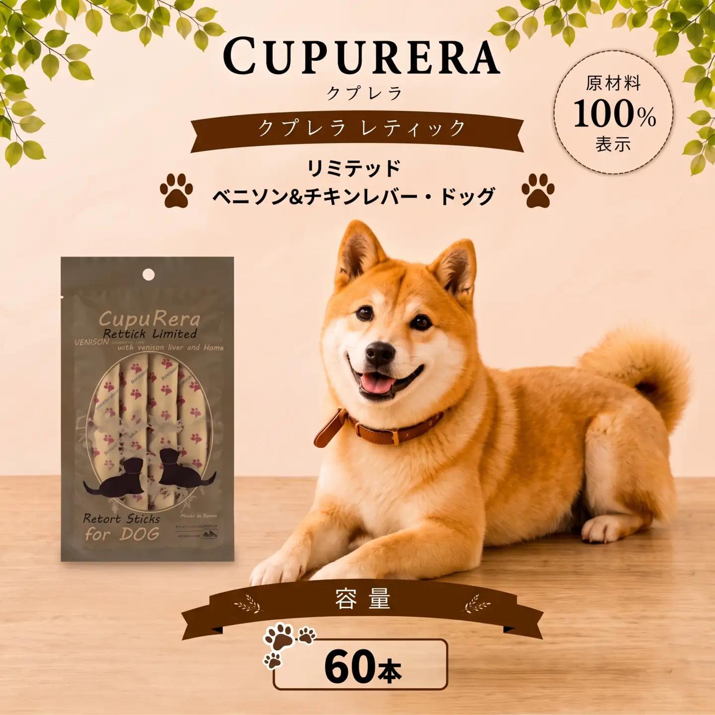 ペットフード ベニソン＆チキンレバー・ドッグ 60本【ペットフード】    