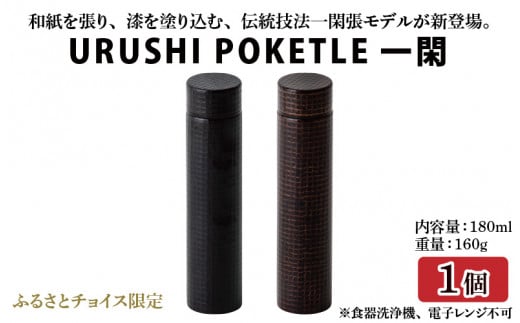 
URUSHI POKETLE 一閑 網目デザイン 180ml [F-05502]
