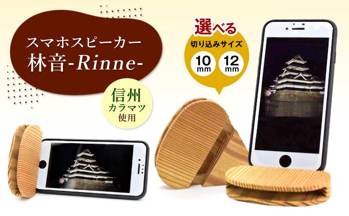 
            【選べるサイズ】スマホスピーカー　林音-Rinne-│ ふるさと納税 信州 長野県 松本 スピーカー スマホスピーカー インテリア木工品 信州からまつ家具 インテリア 家具
          