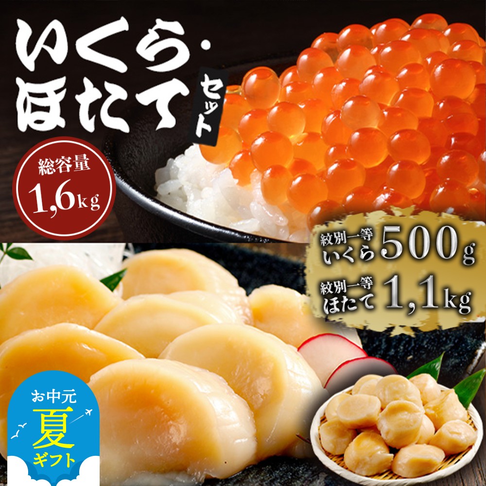 47-35 【お中元】紋別一等～いくら醤油漬け500gほたて1.1kgセット