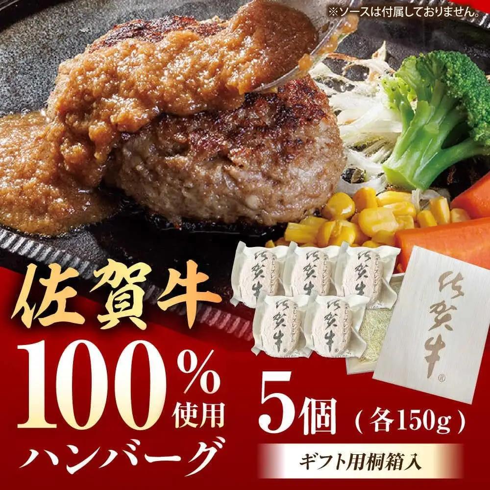 桐箱入り 佐賀牛ハンバーグ 5個(ジャポネソース付) /MKミート武雄[UEM011]