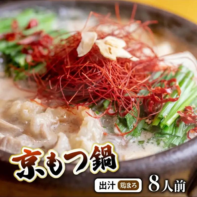 【訳あり】京風もつ 鍋セット 鶏まろ 8人前 鍋セット
