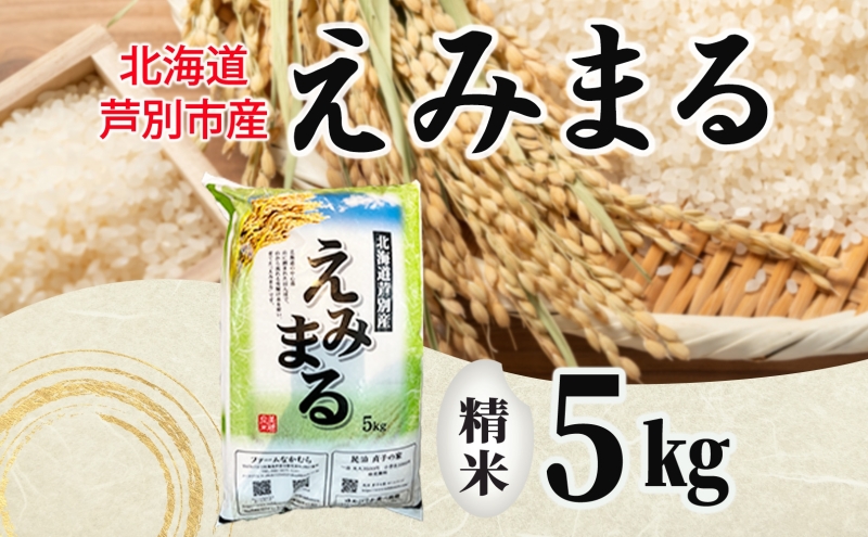 米 令和7年産 えみまる 5kg 8月末発送 白米 精米 農家直送 お米 こめ おこめ コメ 単一原料米 直播米 北海道米 北海道産 ご飯 ごはん 北海道 芦別市