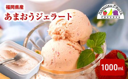ジェラート あまおう こだわり 福岡県産 ジェラート【1000ml】