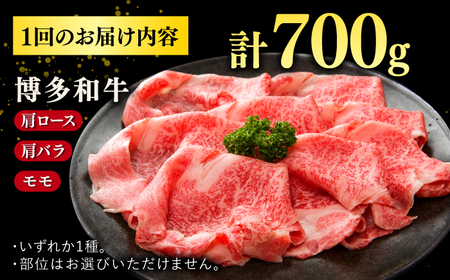 【全6回定期便】【訳あり】博多和牛 牛肉 しゃぶしゃぶ すき焼き用 700ｇ   桂川町/株式会社 MEAT PLUS[ADAQ052]