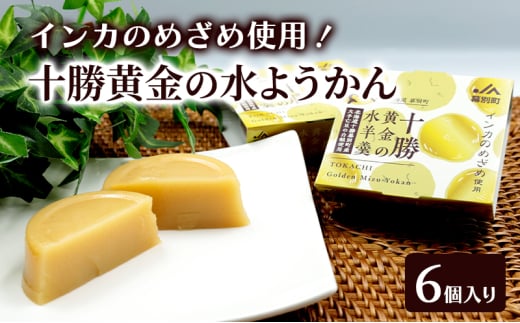 十勝の恵み インカのめざめ使用「黄金色の水ようかん」 6個入り【 ようかん 羊羹 水ようかん 白あん インカのめざめ いんげん豆 和 和菓子 スイーツ お菓子 プレゼント 贈り物 北海道 十勝 幕別 】 [№5749-1674]